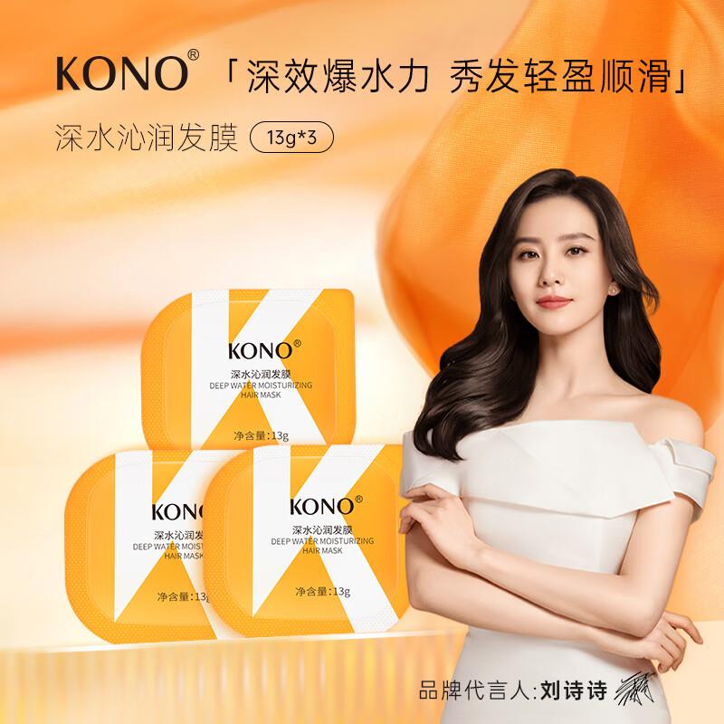 KONO卡厘深水沁润发膜13g*3眇殺会场找到叠2首单，拍下1.7亓