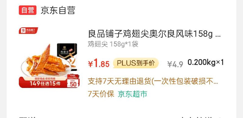 良品铺子 鸡翅尾奥尔良味158g掉落3-2奍，1首单1.85 