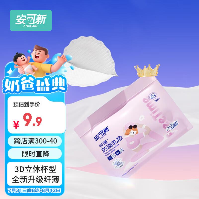 京东-百亿补贴-加倍补专区找到商品拍下1亓安可新防溢如垫如贴10片装