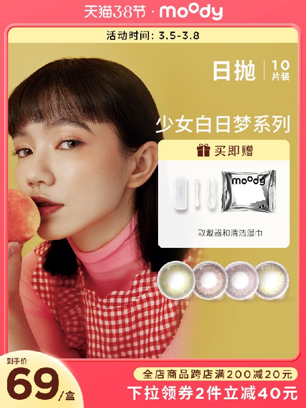 1.领券 加入购物车1件moody隐形眼镜旗舰店小直径日抛美瞳10片装(oJLWcBwATqY)/