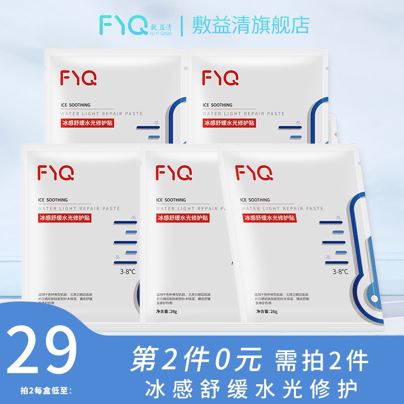 2件 拍2件 到手38元【敷益清旗舰店】冰感镇定舒缓水光修护贴10片￥5VR12Vx9KRG￥/