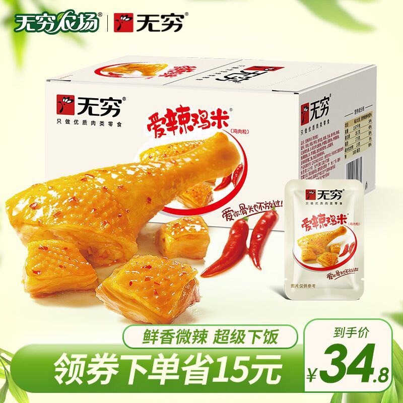 29.8元 无穷农场旗舰店爱辣鸡米鸡腿肉鲜香辣30包(txa9XVxbI8T)/