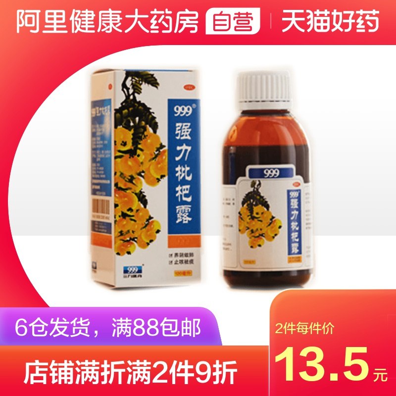 12元  【阿里健康大药房】999强力枇杷露止咳糖120ml(S6PBXd3uI4Y)/