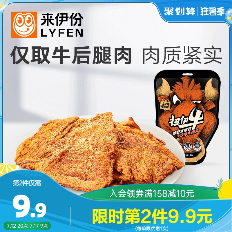 1. 领券 加购物车2件 截止0点【来伊份官方旗舰店】扭伊牛沙嗲牛肉片88g*2袋(FPS32Kx6YFy)/