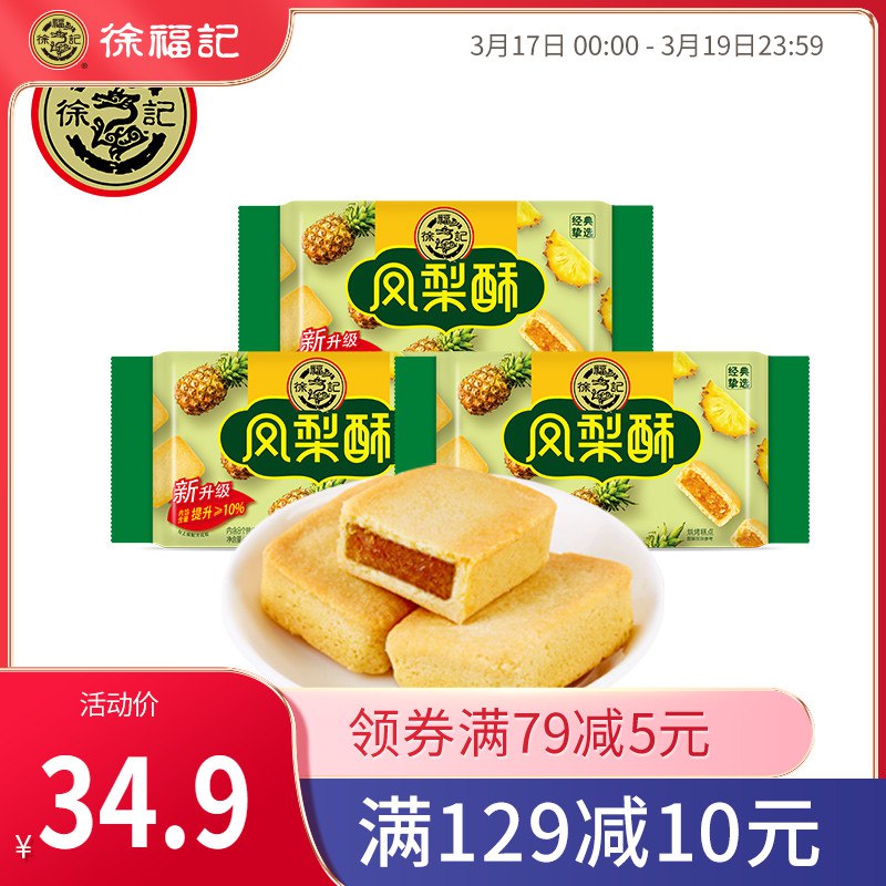 19.9元 徐福记官方旗舰店经典多口味凤梨酥184g*3袋￥ZB7t25wwgaT￥/