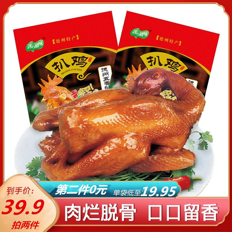 0点 2件 拍2件29.9元【诱滋味旗舰店】德州五香脱骨扒鸡500克*2(YF2I2wiboK4) CZ0000/肉质酥烂 ，正宗的德州扒鸡可即食 也可以炒菜 多样食用