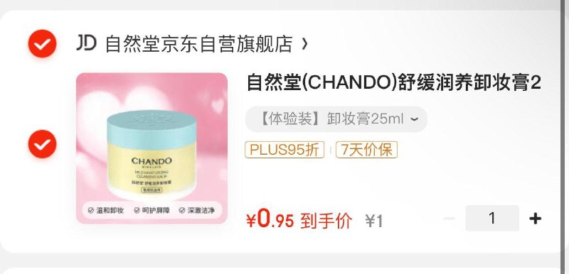 京东小程序拍下1亓 另外一款自然堂CHANDO舒缓润养卸妆膏25ml