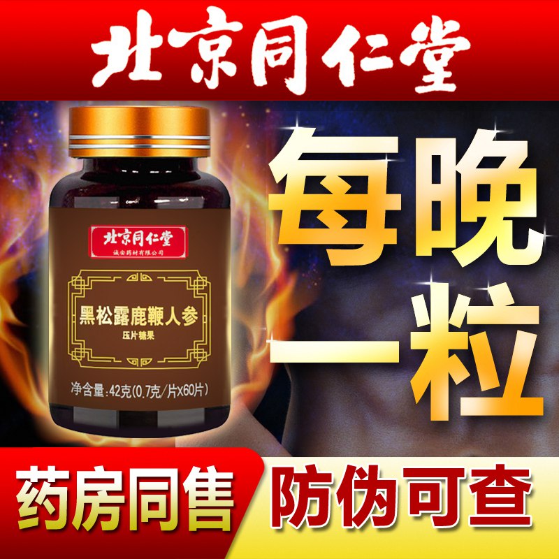 19.9元【三百年北京同仁堂】黑松露鹿鞭牛蒡根玛咖片60片)DZMRdNaKxpW)/ CZ11熬夜晚睡/精神差/疲劳容易困压力大/注意力不集中的安排强身健体增强免疫力懂得都懂玛咖 人参等 12种珍贵原料缓解疲劳 睡前1粒白天精神饱满