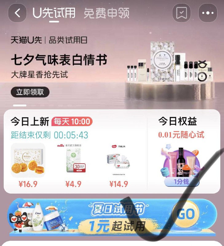 Tb-我的-U先试用  夏日试用节多个1亓试用按需