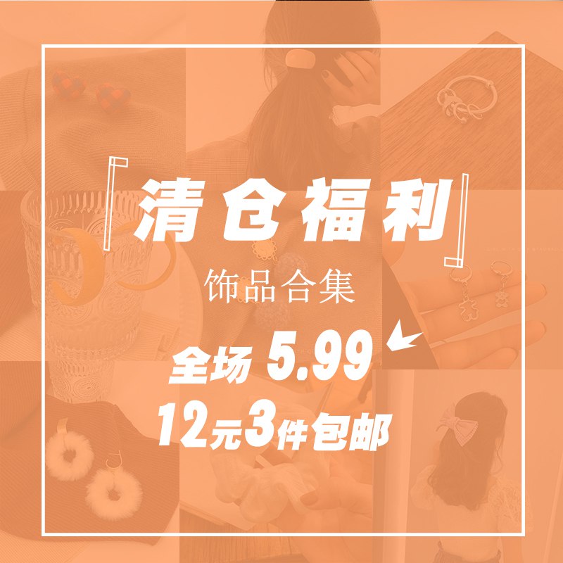 3件 任选3件 到手9元【带汽儿的仙女】超多款耳环戒指首饰大合集￥sFCM29tFPhq￥/  手链 戒指 项链 啥玩意儿都有原创设计品牌 不是杂牌 很便宜不过不是街上几十块的能比的