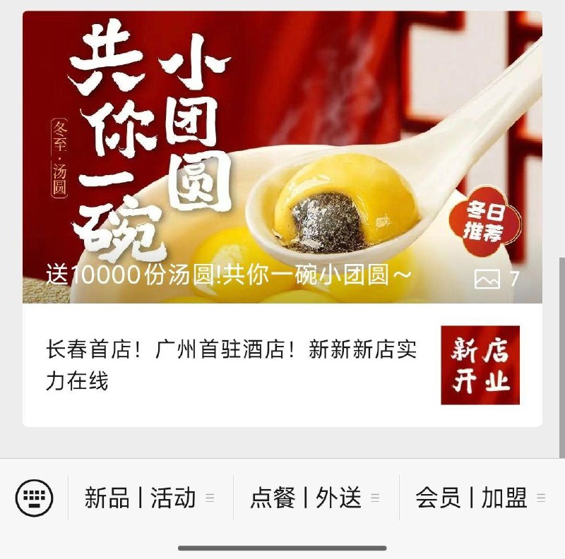 vx公主号：永和大王可领汤圆兑换券，需消费满6亓
