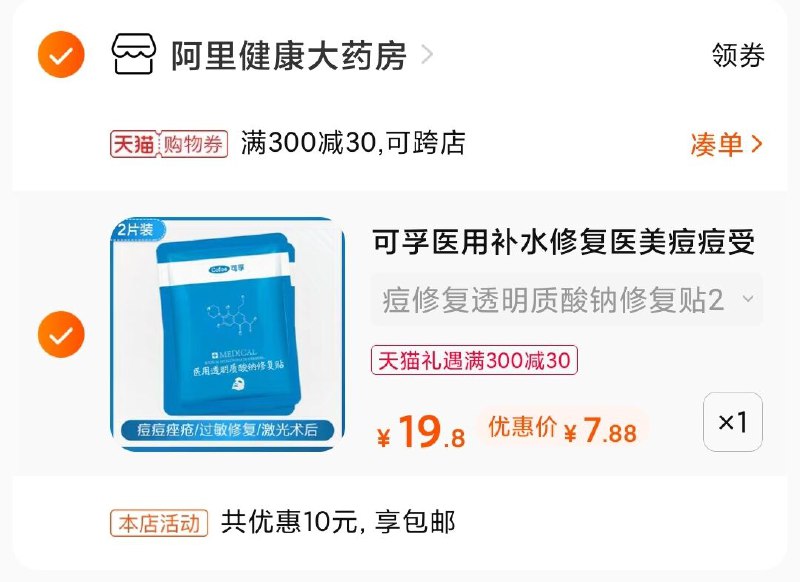 3.凑单商品 也加购物车1件(JFfsX4PxnYn)/  两个商品一起【提交并付款】然后再单独【退款凑单商品】可孚医用修护贴2片 到手7.8元