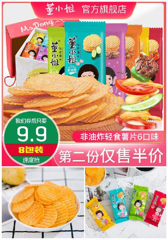 【董小姐旗舰店】非油炸薯片大礼包8包聚划算12.9元【券后9.9元】包邮