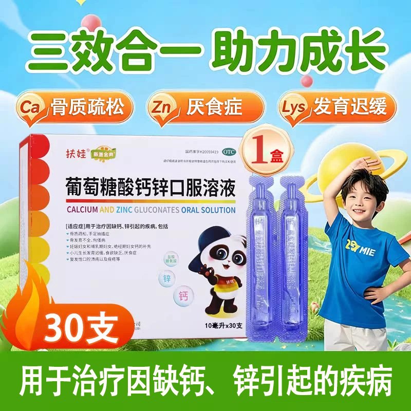 66.9元 扶娃 葡萄糖酸钙锌口服液10ml*60支