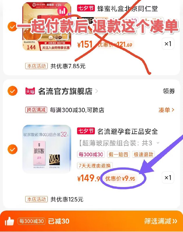 速度漏洞❗七夕必备❗9.9💵到手32只❗折0.3一只2.这凑单 也加购物车1件)8ZuodDkQGRw)/ CZ00/ 把两个商品一起【提交付款】然后单独把凑单商品【退款】