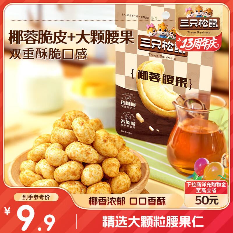三只松鼠椰蓉腰果30g*3袋，2.48