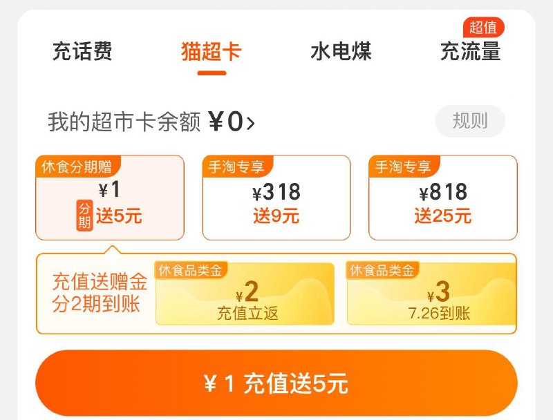 手淘-充值中心-猫超卡有冲1亓得2+3亓休食金