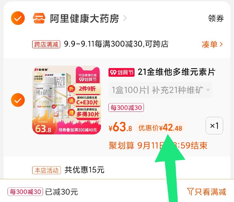 2.凑单商品 也加购物车1件(GKnyXpQiPkB)/ 两个商品一起【提交并且付款】然后再单独【退款凑单商品】21金维他多维元素片 到手42元