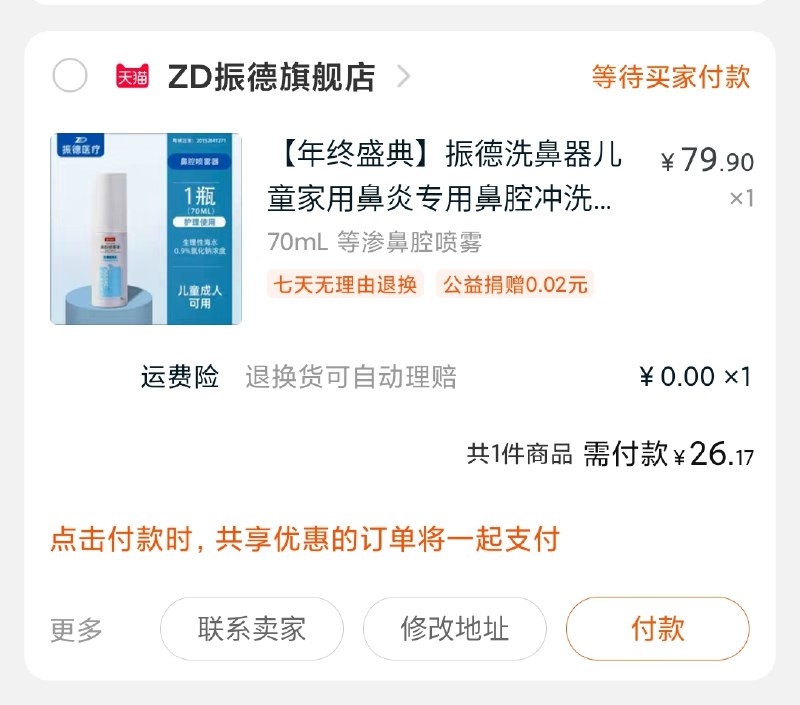 2.凑单商品 也加购物车1件(uUx1cLtY616)/ 3.两个东西一起【提交并付款】4.然后再单独【退款凑单商品】振德鼻腔喷雾2瓶到手26元
