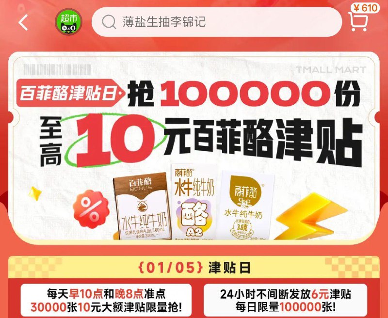 猫超首页 右下角 惊喜口令输入 百菲酪津贴10点和20点有10/6亓津貼