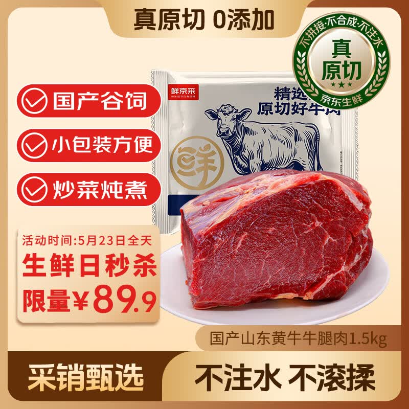 自营鲜京采 黄牛原切牛腿肉 3斤26.9/斤！！Plus凑后【80.9元】--①Plus先领300-30卷
