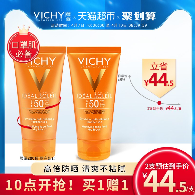 限量买1送1 拍下有显示  薇姿优护水润防晒乳50ml   