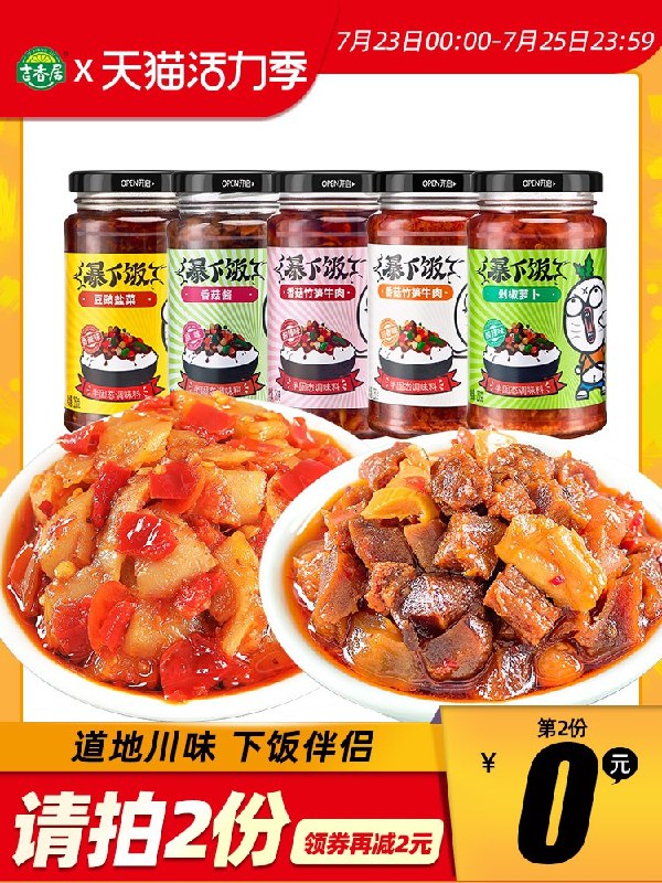 1.领券 加入购物车2件2.领商品下200-20购物券吉香居牛肉酱暴下饭组合4瓶(oklRX9IsigS)/