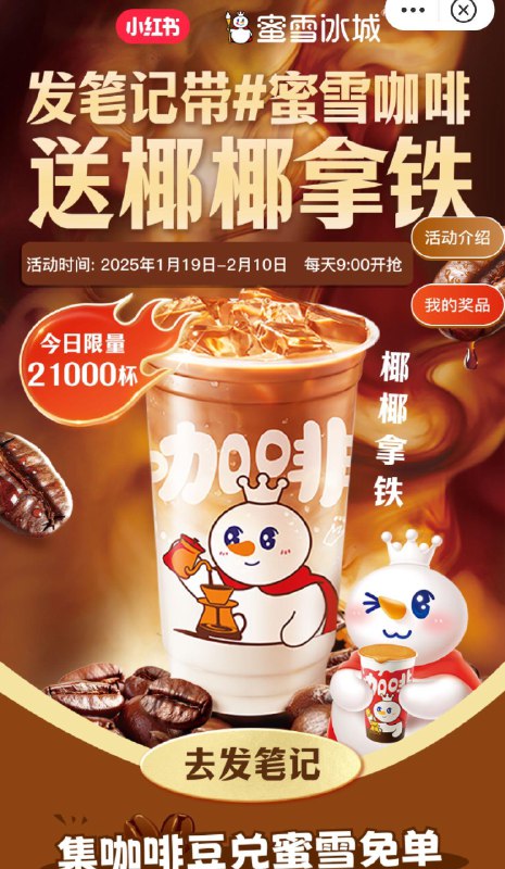 小红薯搜蜜雪冰城按要求发笔记可兑咖啡