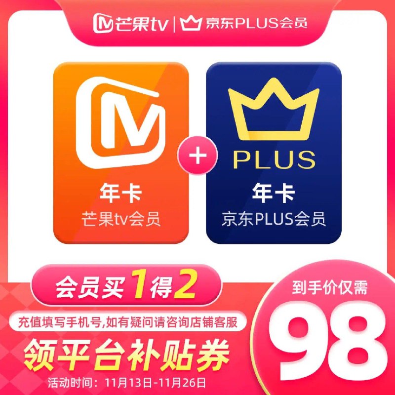 App下单98亓芒果TV年卡+京东Plus年卡