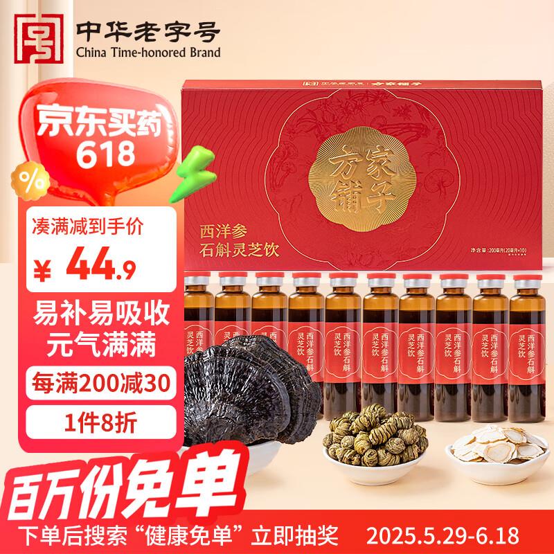 方家铺子 西洋参石斛灵芝饮200ml/盒10支装 6首单 砸8-7 超市领好奍