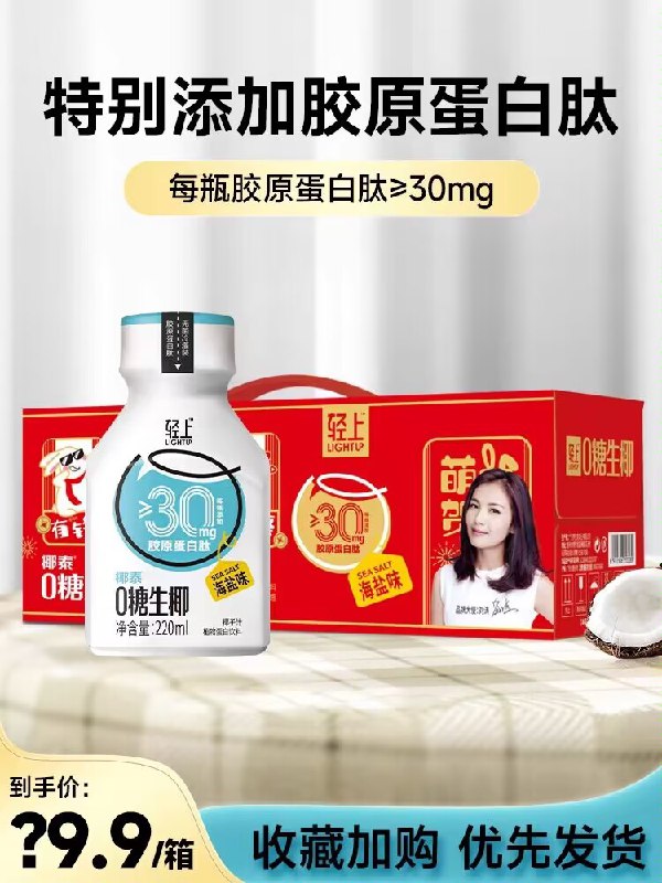 0点29.9💵【椰泰轻上】轻上0糖生椰椰汁220ml*10瓶)AvCldtLjXOk)/ CZ11//商超有售 在售6💵/瓶很贵无菌冷灌 0蔗糖防腐剂香精爱喝椰子的可以囤一波了