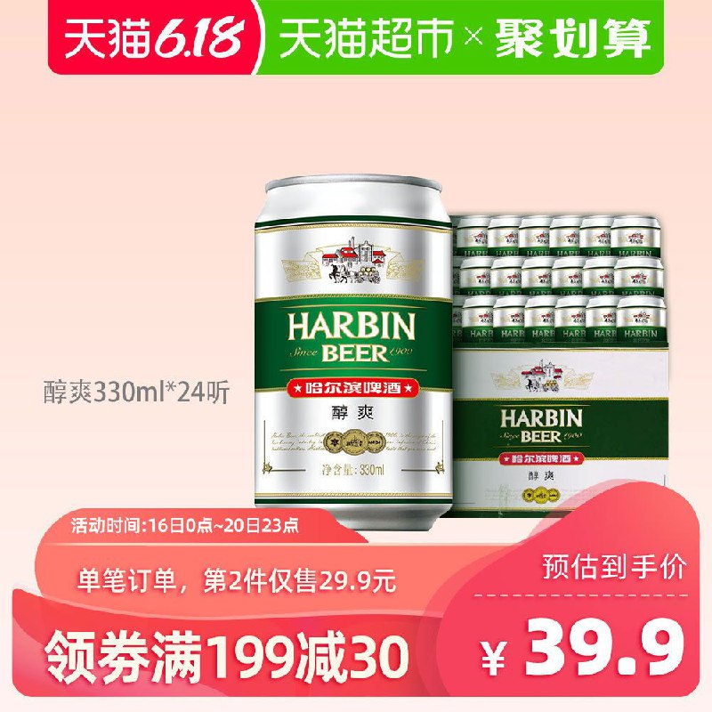 商品下面领199-30购物劵拍5件139元 共120听哈尔滨醇爽9度330ml*24听 (d77m1v4hzLH)