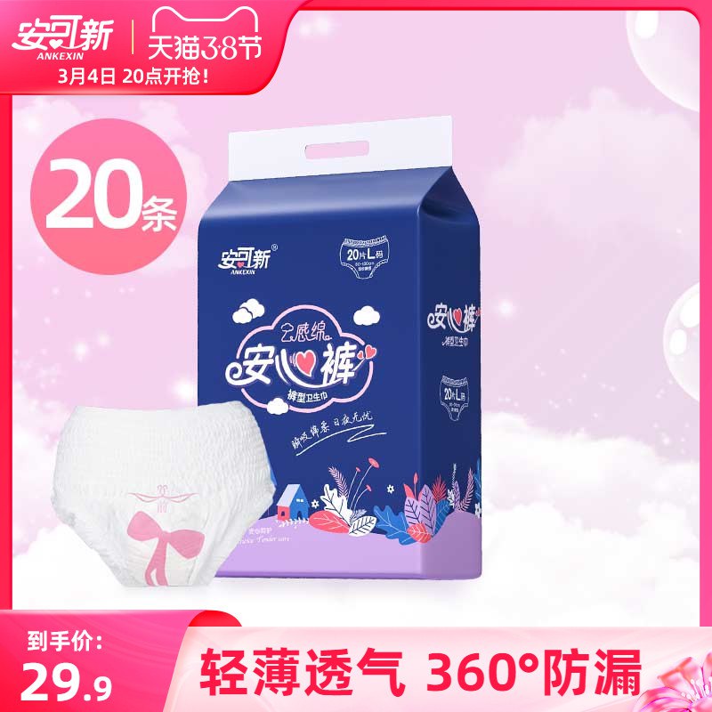 25.9元 安可新旗舰店超熟睡防漏夜用安心裤20条￥V5QK24EtQer￥/