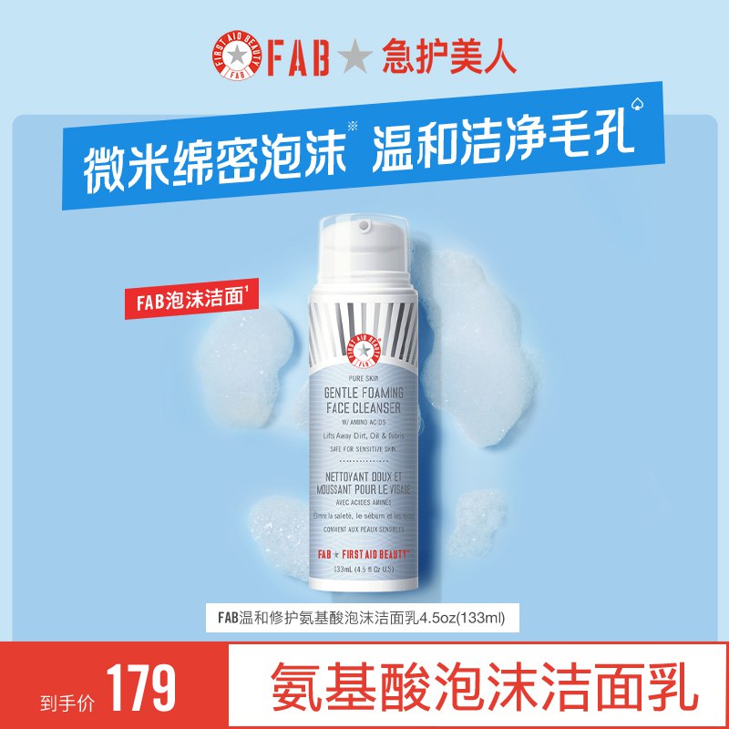 49.9元【急护美人旗舰店】FAB氨基酸泡沫洁面乳133ml￥0tuW29bibLO￥/ 微米级绵密泡沫 敏感肌适用
