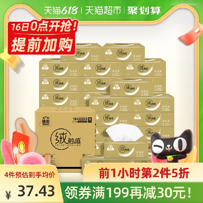 0点前1小时 4件139.9元需叠加商品下199-30券洁云绒触感抽纸120抽108包(Lt0bXhdNStC)/