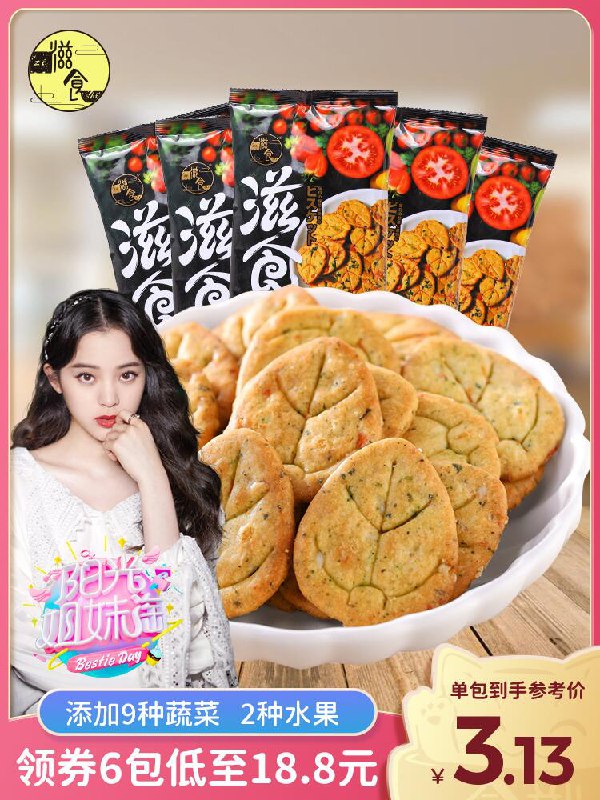 6件拍下13.8元共600g滋食九蔬小圆饼干(xl8Dco1scuK)/