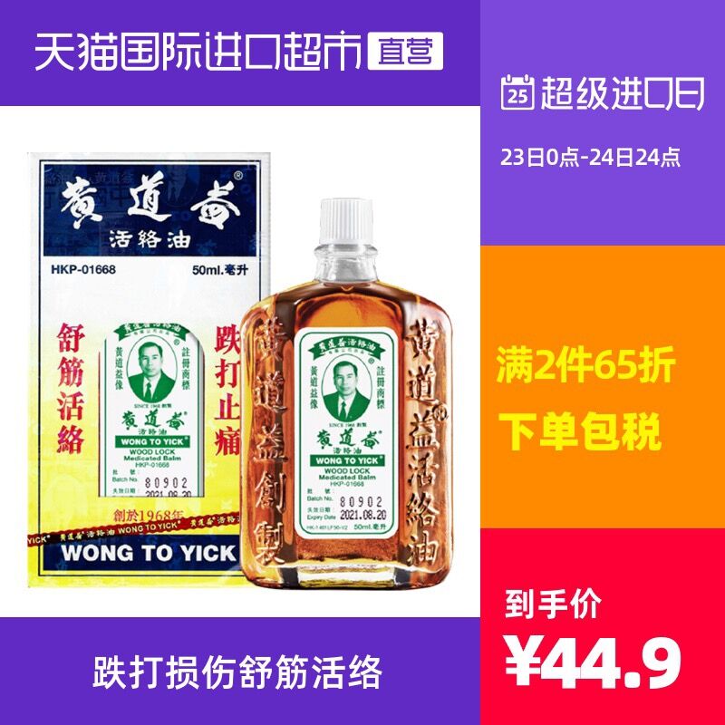 2件79.7元 天猫国际超市黄道益舒筋活络油50ml*2瓶(p808X2mesn0)/