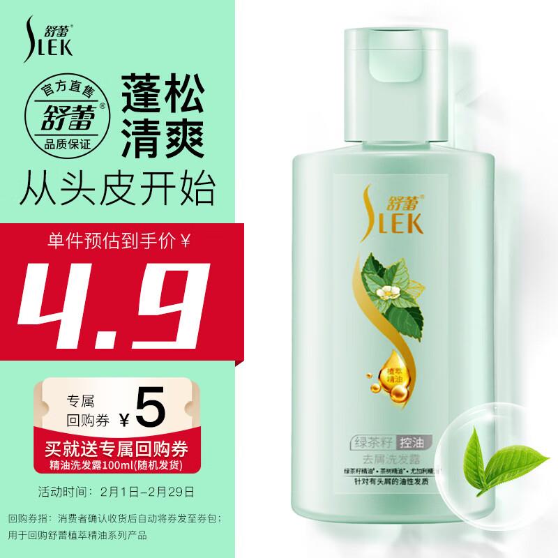 舒蕾精油洗发水100ml，1首单3.66