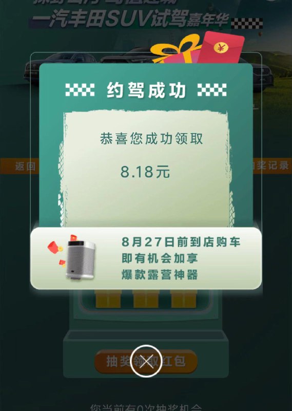 丰田预约试驾可以领洪包，注：有可能被狂打电话，自辨