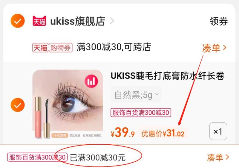 3.凑单商品 也加购物车1件(10hNXqLASYh)/ 两个东西一起提交并付款然后再单独退款凑单商品ukiss睫毛卷翘打底膏 到手31元
