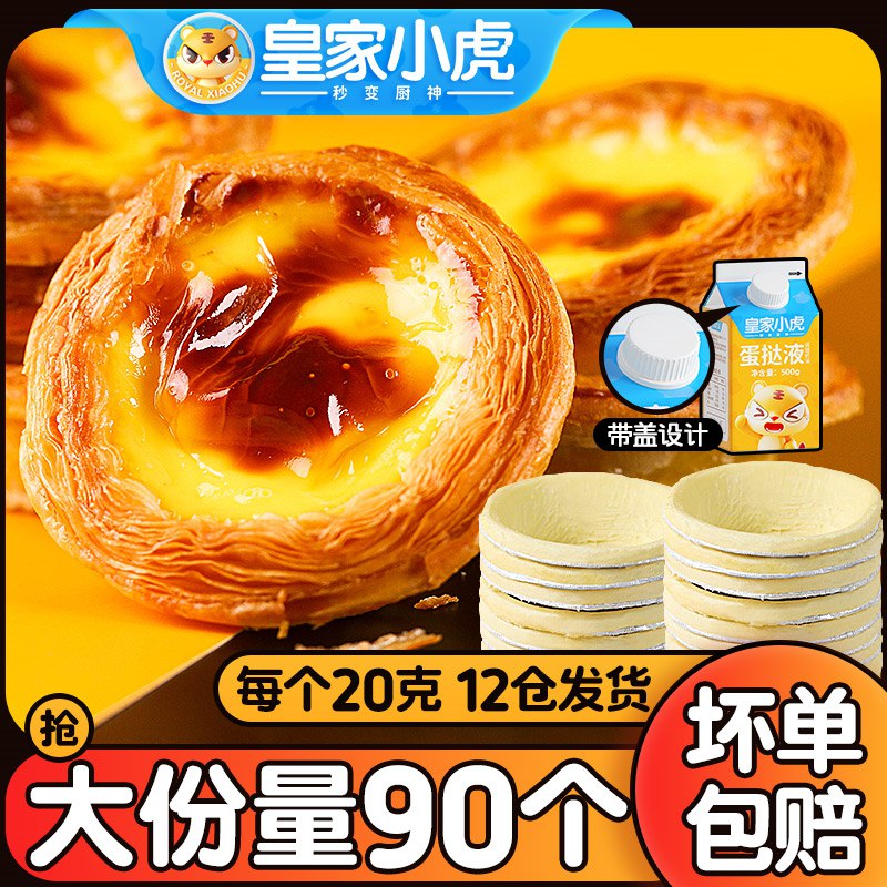 23.98元 皇家小虎旗舰店大号蛋挞皮30个+500g蛋挞液(K0MS2GbDPce)/傻瓜式操作 自己在家做蛋挞！kfc同窾家庭窾DIY蛋挞套装
