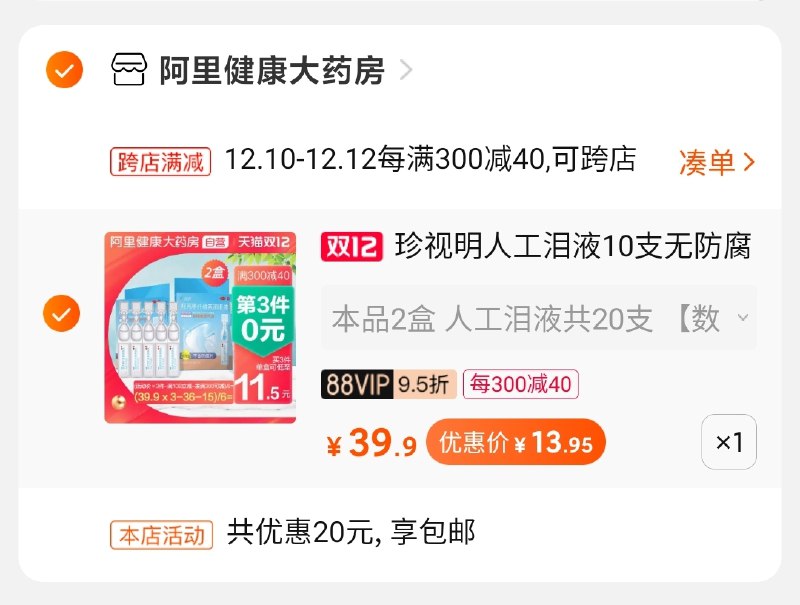 2.凑单商品 也加购物车1件(JtUIcLwa3bG)/ 3.两个东西一起【提交并付款】4.然后再单独【退款凑单商品】人工眼泪20支到手14元