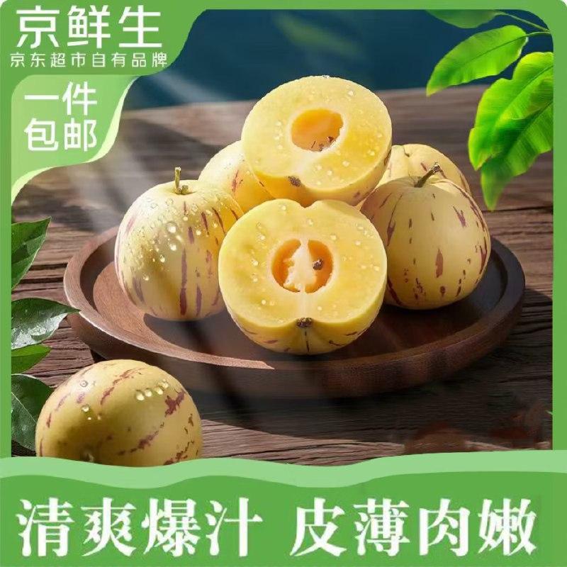 自营京鲜生 云南石林人参果净重5斤 单果50g+