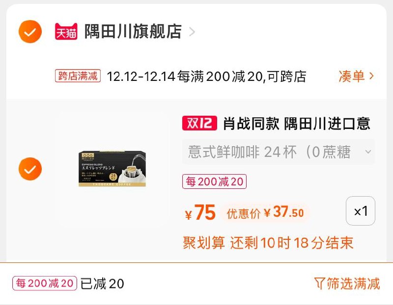 2.凑单商品 也加购物车1件(y8WeXAmRoQZ)/ 两个商品一起【提交并且付款】然后再单独【退款凑单商品】隅田川特浓挂耳咖啡 到手37.5元