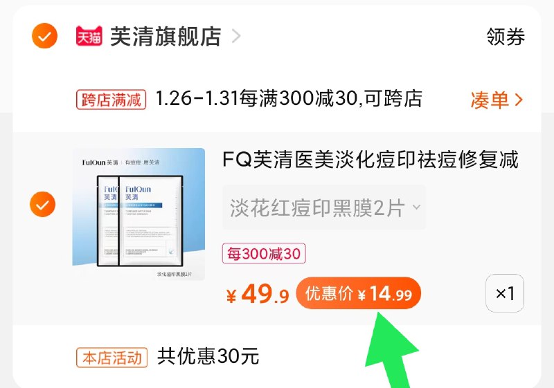 2.凑单商品 加购物车1件(nTvxcvV7D2z)/ 两个商品一起【提交付款】然后再单独把【凑单退款】芙清黑膜2片 到手15元每天三次 