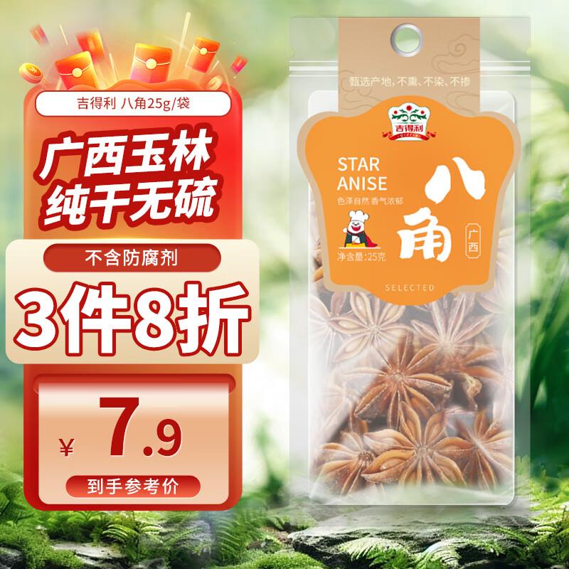 吉得利八角溯源系列大料袋装25g概率砸15-6卷叠加入会5首单拍3件4.54