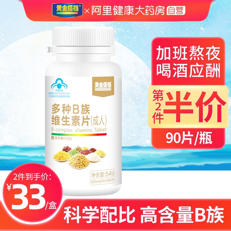 9.9元【阿里健康大药房】黄金搭档多种B族维生素30片(7tnNXmAWWRY)/