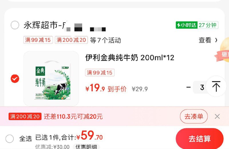 反馈jd小时达-永辉伊利如品89-25叠加小时购29-5 三箱金典60亓  地区自测