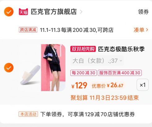 3，凑单加购物车1件(70EYXvXiiO3)/ 4，凑单和匹克一起付款匹克态极拖鞋到手26元 好价红包: 1111.xuooo.com