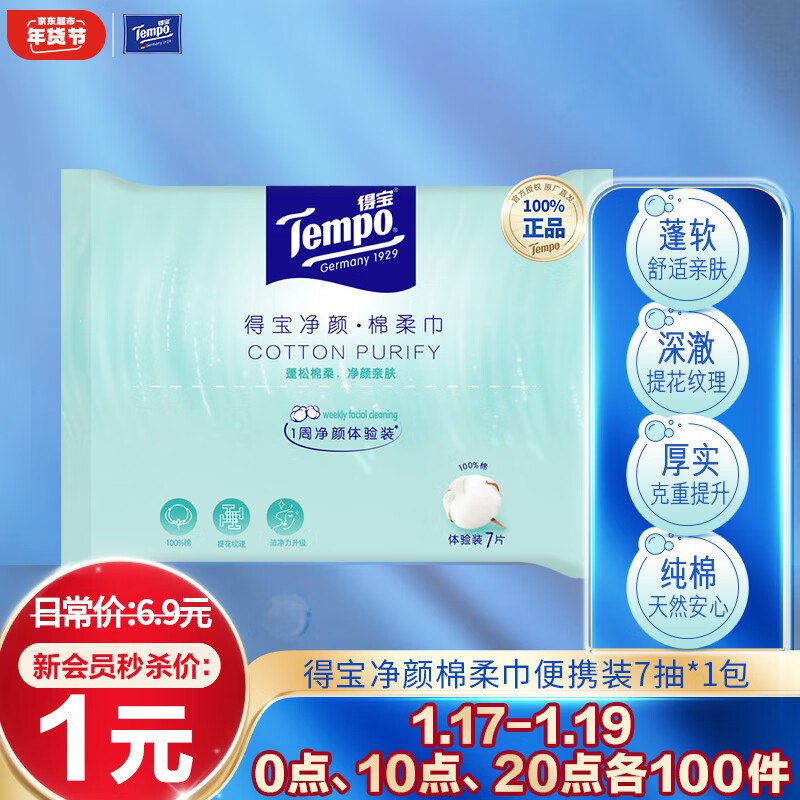 得宝(棉柔巾/洗面巾净颜棉柔巾便携装7抽*1包【1】
